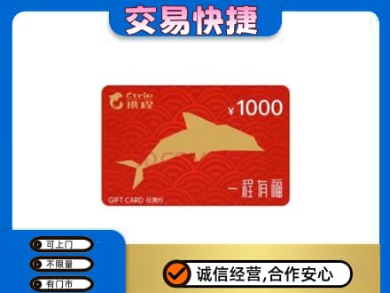 左权县购物卡回收携程任我行卡.jpg