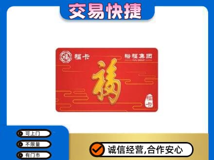 左权县购物卡回收裕福集团卡.jpg