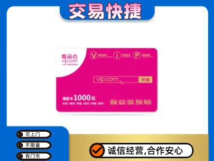 左权县购物卡回收唯品会卡.jpg