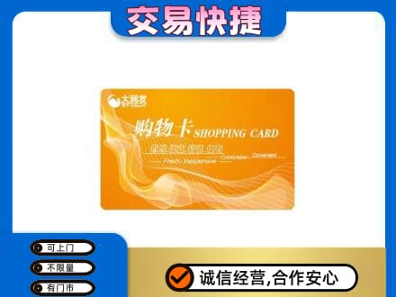 左权县购物卡回收大润发卡.jpg