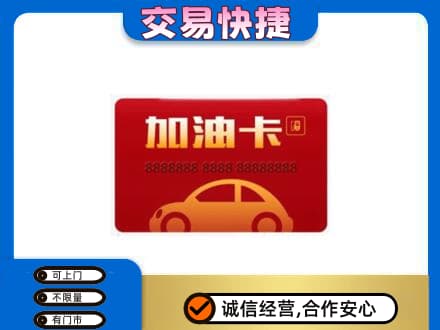 左权县购物卡回收加油卡2.jpg
