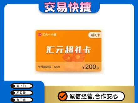 左权县购物卡回收汇元卡.jpg