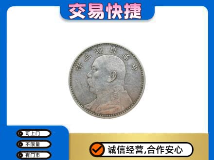左权县高价回收袁大头